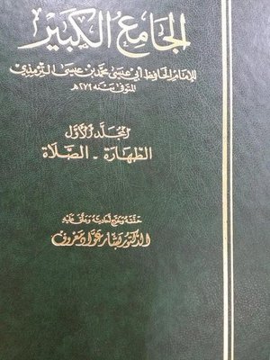 cover image of الجامع الكبير - المجلد الأول